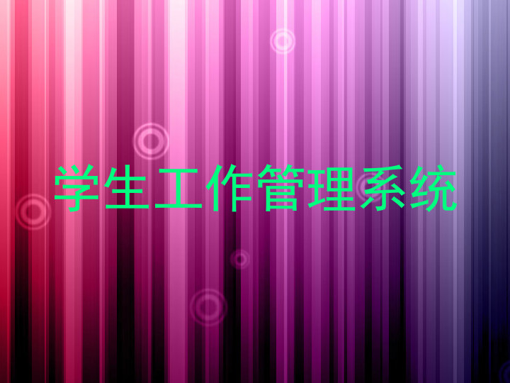 学生工作管理系统