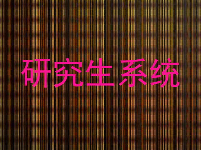 研究生系统