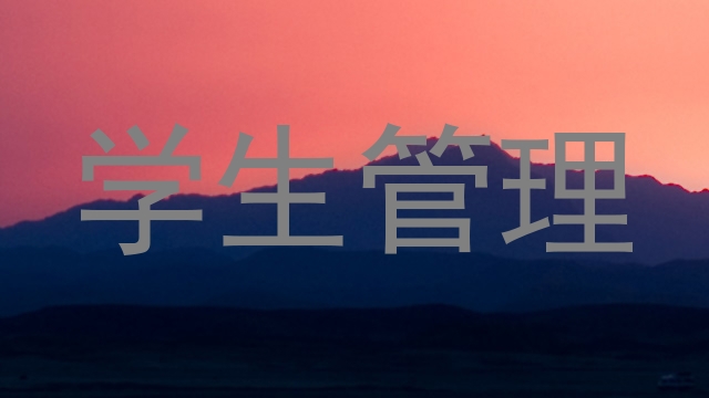 学生管理
