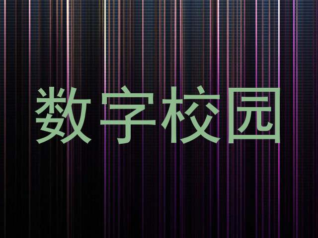数字校园