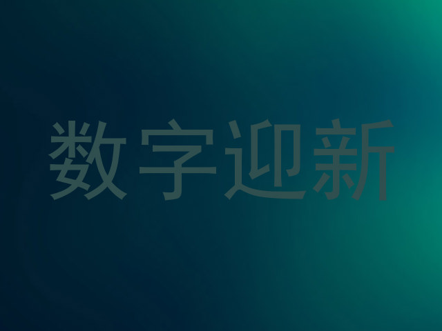数字迎新
