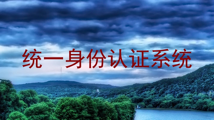 统一身份认证系统