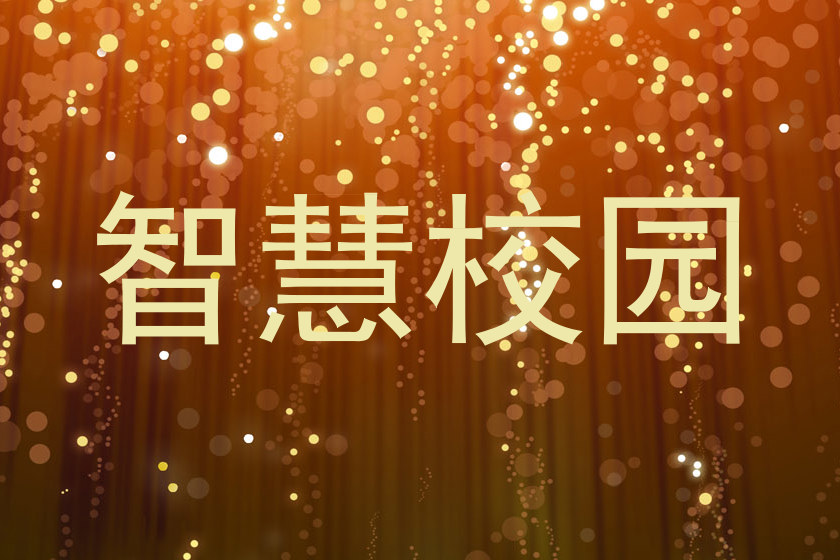 智慧校园