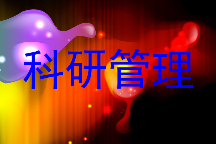 科研管理
