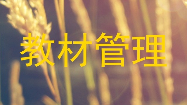 教材管理