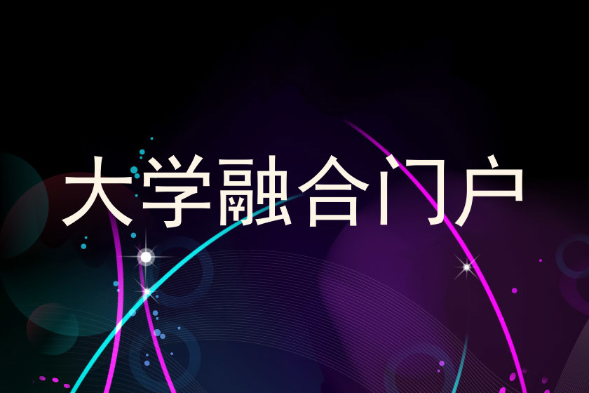 大学融合门户