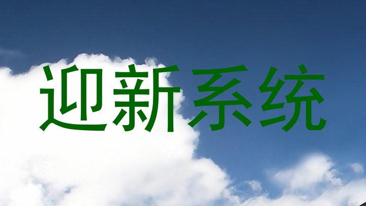 迎新系统
