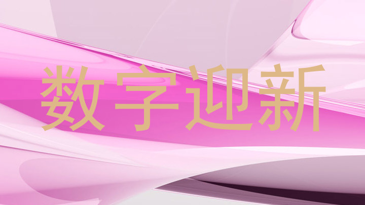 数字迎新