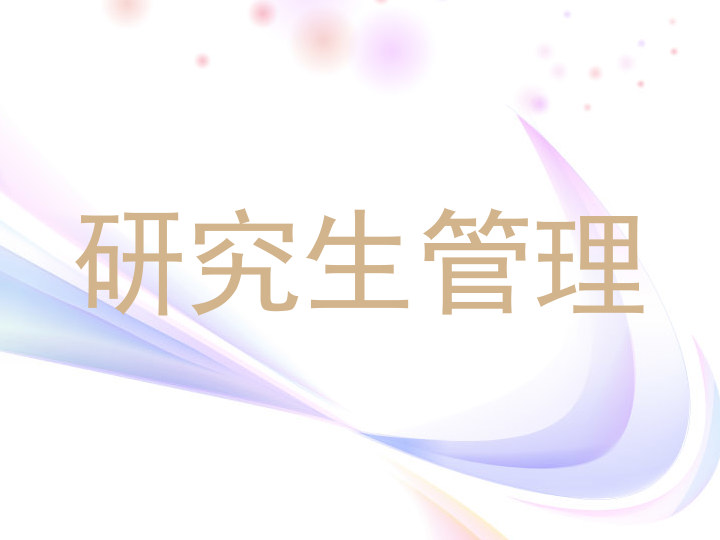 研究生管理
