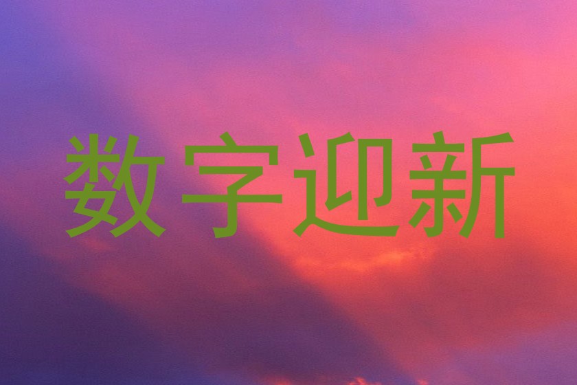 数字迎新