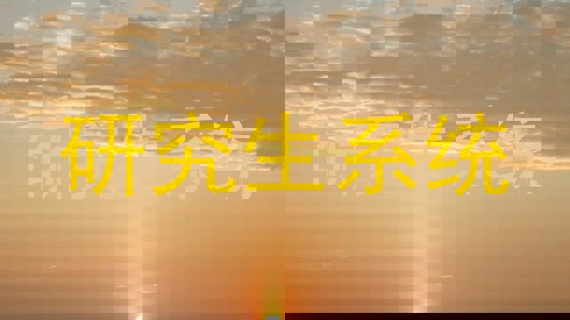 研究生系统