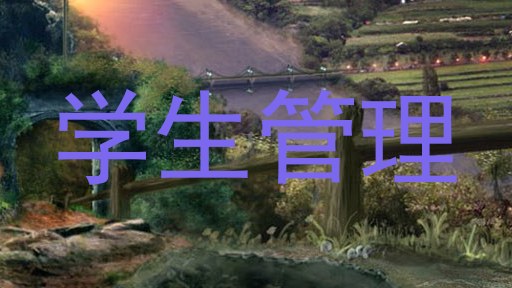 学生管理