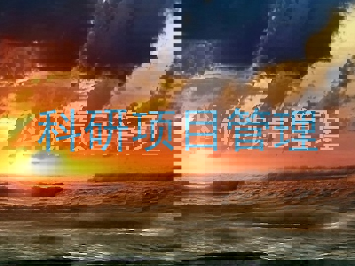 科研项目管理