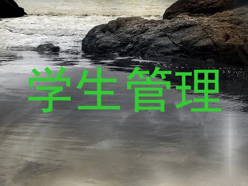 学生管理