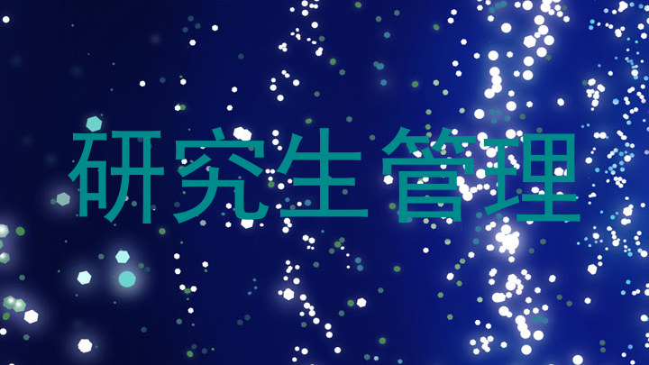 研究生管理