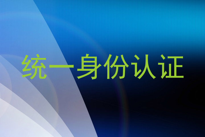 统一身份认证