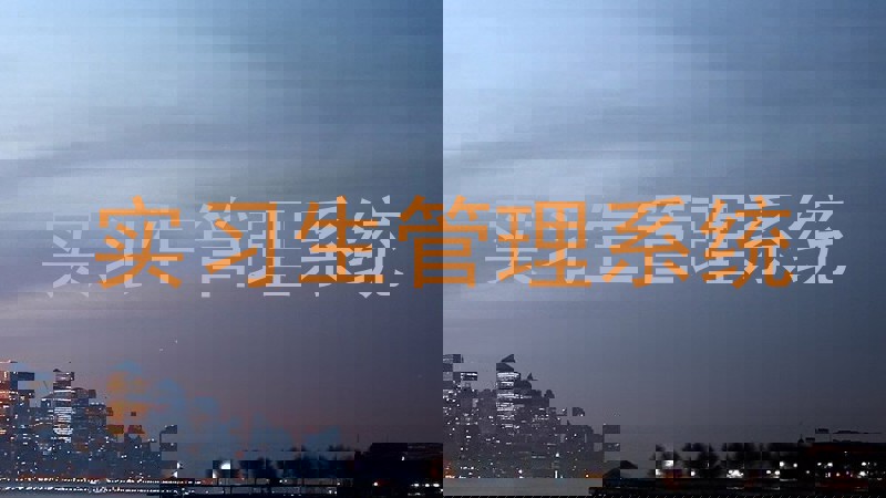 实习生管理系统