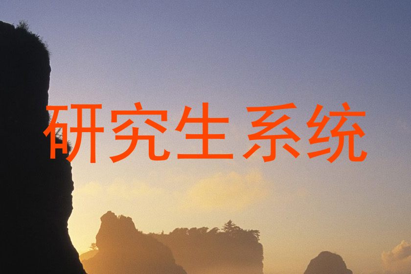 研究生系统