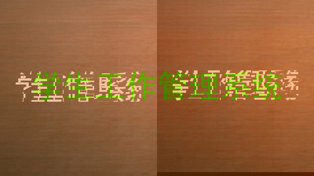 学生工作管理系统