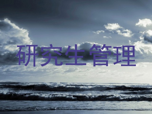 研究生管理