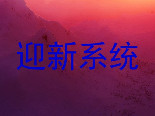 迎新系统