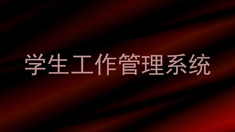 学生工作管理系统