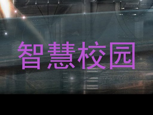 智慧校园