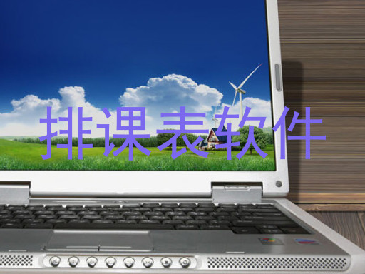 排课表软件