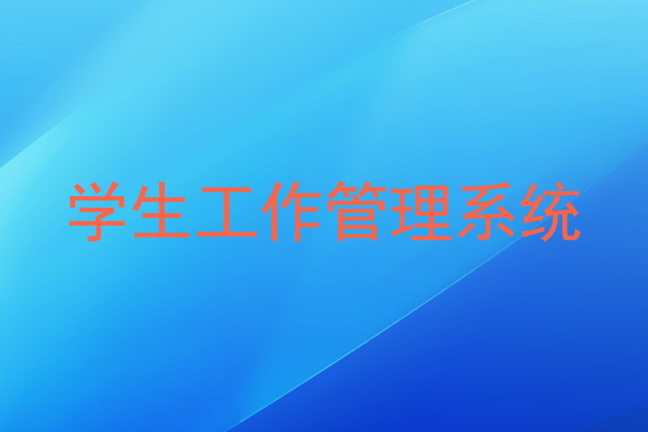 学生工作管理系统