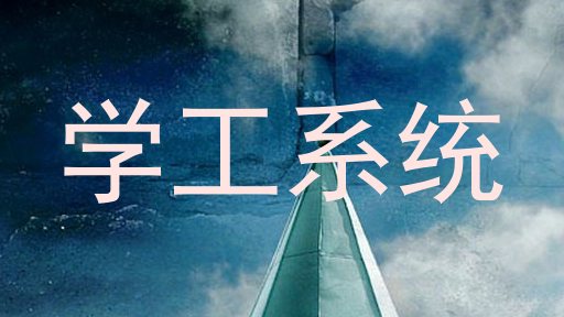 学工系统