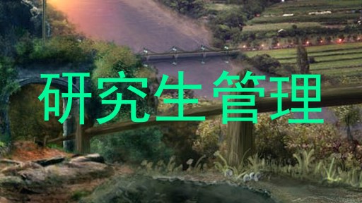 研究生管理