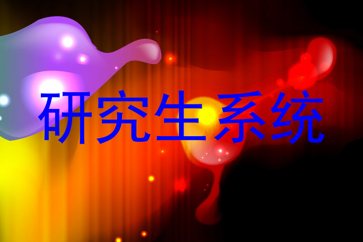 研究生系统
