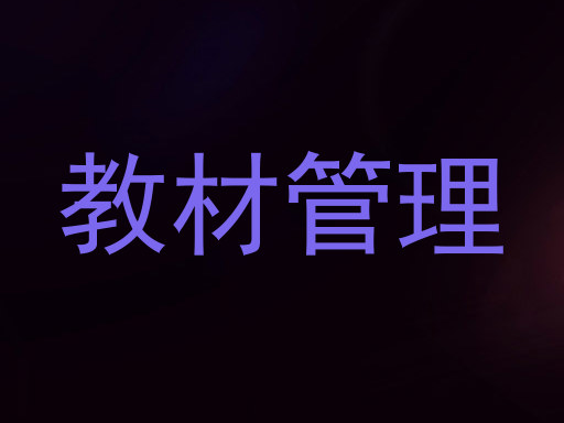 教材管理