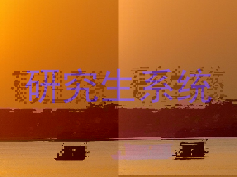 研究生系统