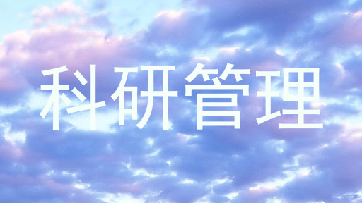科研管理