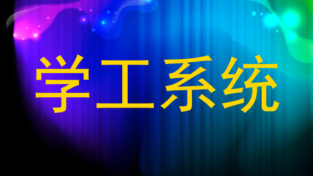 学工系统
