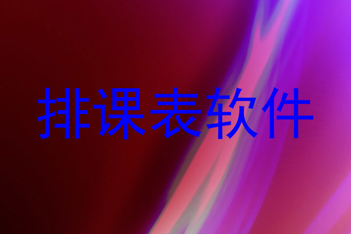 排课表软件