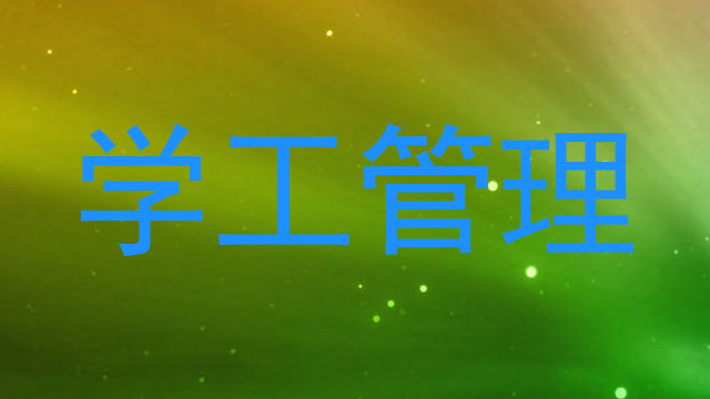 学工管理