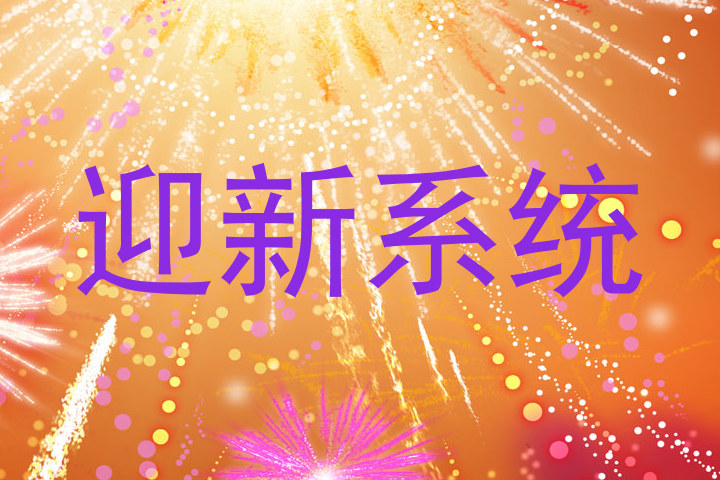 迎新系统