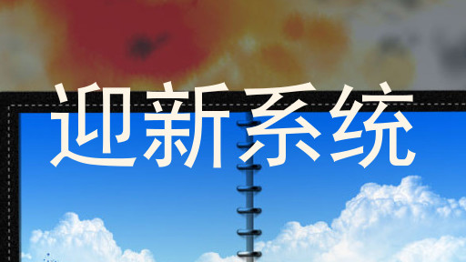 迎新系统