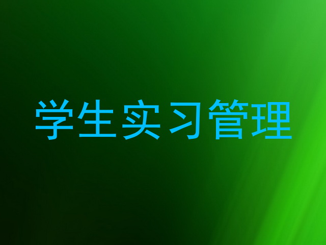 学生实习管理