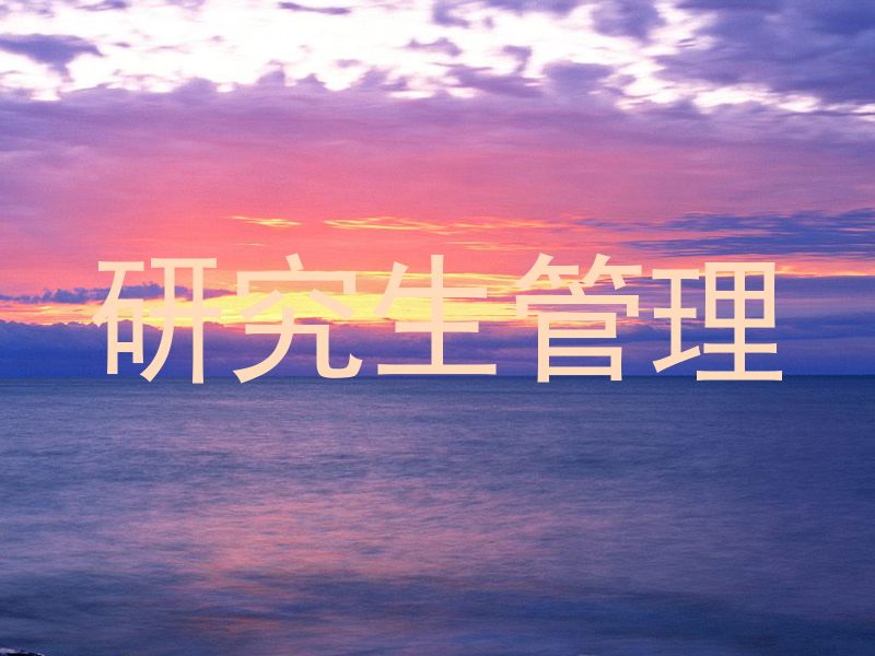 研究生管理