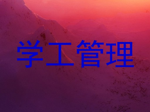 学工管理