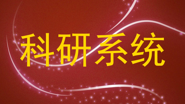 科研系统