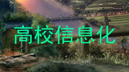 高校信息化