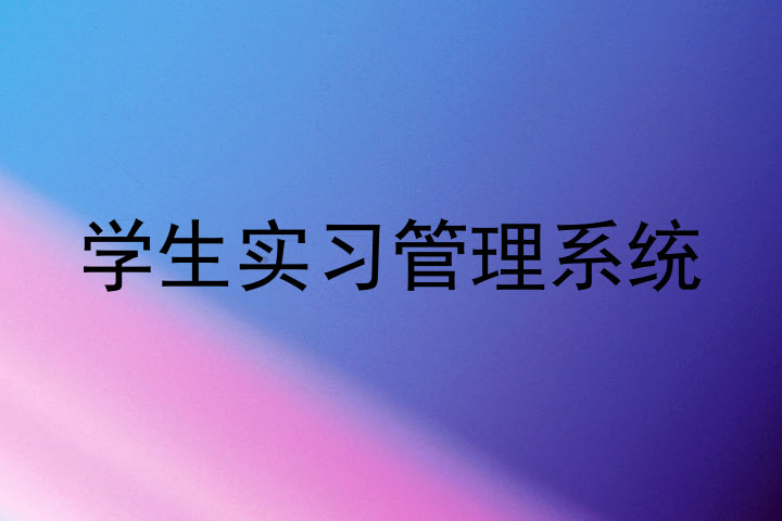 学生实习管理系统