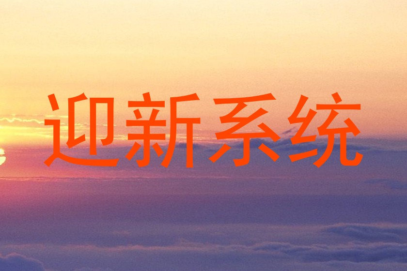迎新系统