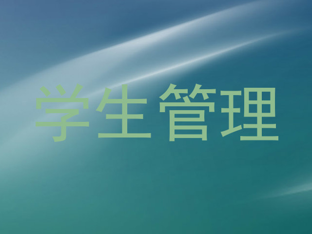 学生管理