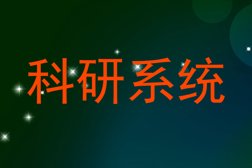 科研系统