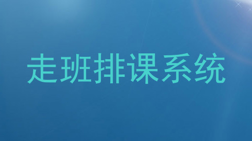 走班排课系统